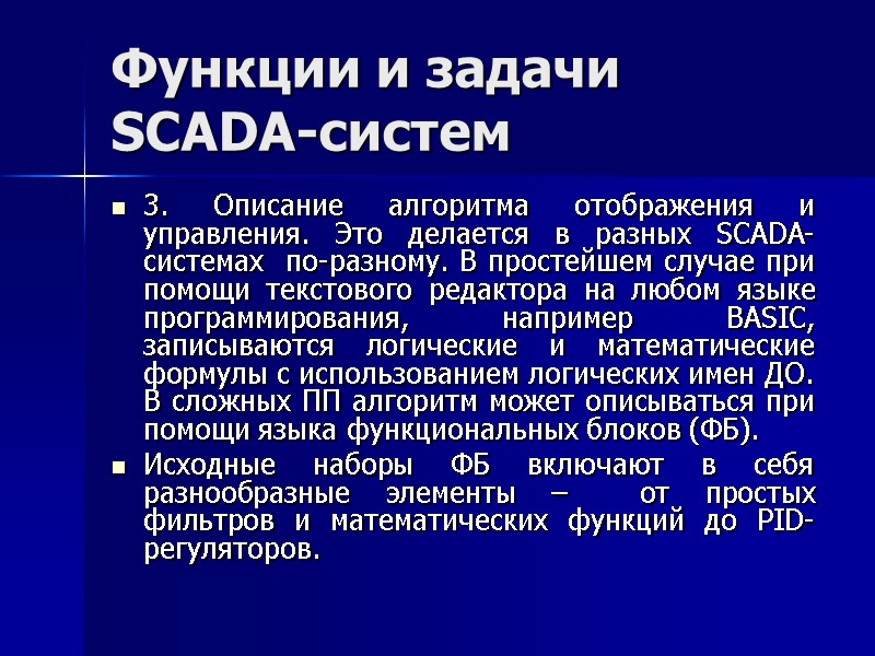 Функции и задачи SCADA-систем 3. Описание алгоритма отображения и управления. Это делается в разных